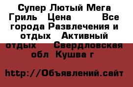 Супер Лютый Мега Гриль › Цена ­ 370 - Все города Развлечения и отдых » Активный отдых   . Свердловская обл.,Кушва г.